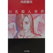 日光殺人事件(角川文庫) [文庫]
