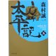 太平記〈5〉(角川文庫) [文庫]