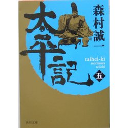 太平記〈5〉(角川文庫) [文庫]