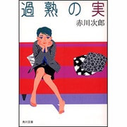 過熟の実(角川文庫) [文庫]