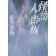 怪談人恋坂(角川文庫) [文庫]