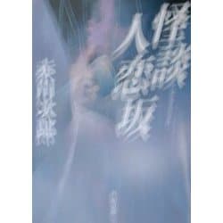 怪談人恋坂(角川文庫) [文庫]