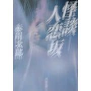 怪談人恋坂(角川文庫) [文庫]