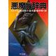 悪魔の辞典(角川文庫) [文庫]