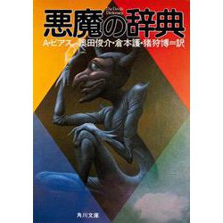 悪魔の辞典(角川文庫) [文庫]