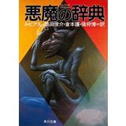 悪魔の辞典(角川文庫) [文庫]