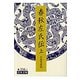 春秋左氏伝〈上〉(岩波文庫) [文庫]