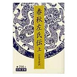 春秋左氏伝〈上〉(岩波文庫) [文庫]