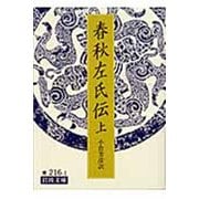 春秋左氏伝〈上〉(岩波文庫) [文庫]