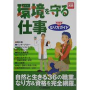 環境を守る仕事 完全なり方ガイド(好きな仕事実現シリーズ) [全集叢書]