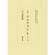 新編 荷田春満全集〈第6巻〉古今和歌集 [全集叢書]