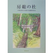 房総の杜 [単行本]