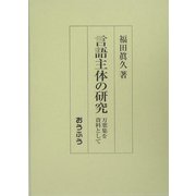 言語主体の研究―万葉集を資料として [単行本]