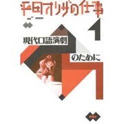 平田オリザの仕事〈1〉現代口語演劇のために [単行本]