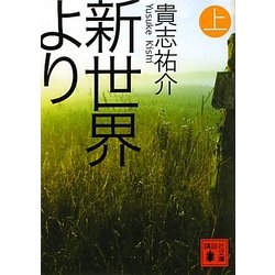 新世界より〈上〉(講談社文庫) [文庫]