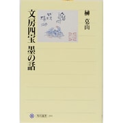 文房四宝 墨の話(角川選書) [全集叢書]