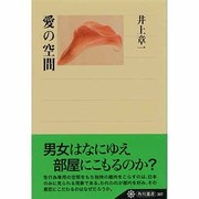 愛の空間(角川選書) [全集叢書]
