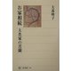お家相続―大名家の苦闘(角川選書) [全集叢書]