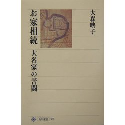 お家相続―大名家の苦闘(角川選書) [全集叢書]