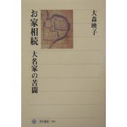 お家相続―大名家の苦闘(角川選書) [全集叢書]