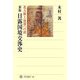 日露国境交渉史―北方領土返還への道 新版 (角川選書) [全集叢書]