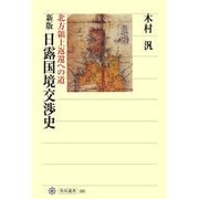 日露国境交渉史―北方領土返還への道 新版 (角川選書) [全集叢書]