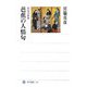 芭蕉の人情句―付句の世界(角川選書) [全集叢書]