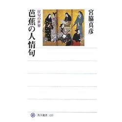 芭蕉の人情句―付句の世界(角川選書) [全集叢書]