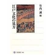 江戸文化の見方(角川選書) [全集叢書]