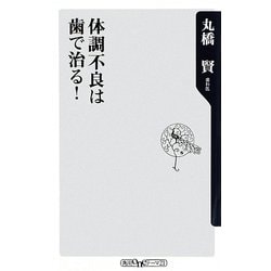 体調不良は歯で治る!(角川oneテーマ21) [新書]