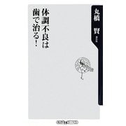 体調不良は歯で治る!(角川oneテーマ21) [新書]