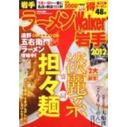 ラーメンWalker岩手 2012（ウォーカームック 247） [ムックその他]