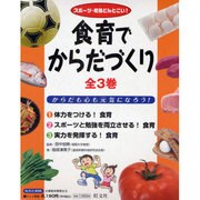 食育でからだづくり(全3巻) [全集叢書]