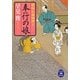 奉行の娘―婿同心捕物控え(学研M文庫) [文庫]