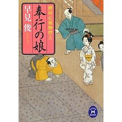 奉行の娘―婿同心捕物控え(学研M文庫) [文庫]