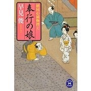 奉行の娘―婿同心捕物控え(学研M文庫) [文庫]