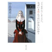どうせ死んでしまうのに、なぜいま死んではいけないのか?(角川文庫) [文庫]
