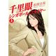 千里眼 シンガポール・フライヤー〈上〉(角川文庫) [文庫]