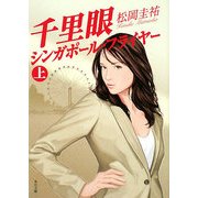 千里眼 シンガポール・フライヤー〈上〉(角川文庫) [文庫]