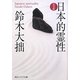 日本的霊性 完全版(角川ソフィア文庫) [文庫]