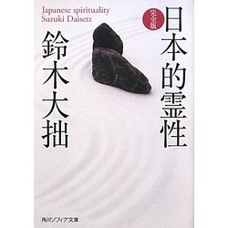 日本的霊性 完全版(角川ソフィア文庫) [文庫]