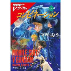 機動戦士Vガンダム〈4〉コンビネーション(角川文庫―スニーカー文庫) [文庫]