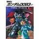 機動戦士ガンダム0083〈上〉(角川文庫―スニーカー文庫) [文庫]