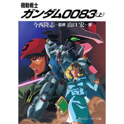 機動戦士ガンダム0083〈上〉(角川文庫―スニーカー文庫) [文庫]