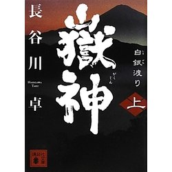 嶽神〈上〉白銀渡り(講談社文庫) [文庫]