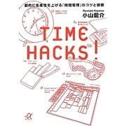 TIME HACKS!―劇的に生産性を上げる「時間管理」のコツと習慣(講談社プラスアルファ文庫) [文庫]