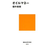 オイルマネー(講談社現代新書) [新書]