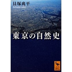 ヨドバシ Com 東京の自然史 講談社学術文庫 文庫 通販 全品無料配達