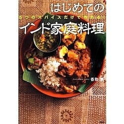 5つのスパイスだけで作れる!はじめてのインド家庭料理(講談社のお料理BOOK) [単行本]
