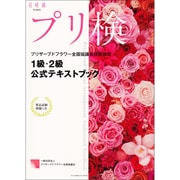 プリ検　１級・２級公式テキストブック(カドカワエンタメムック) [ムックその他]